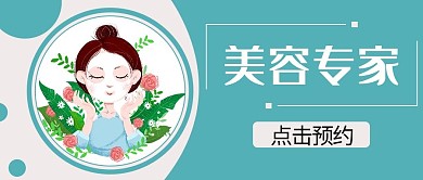 美容专家蓝色插画风公众号首图