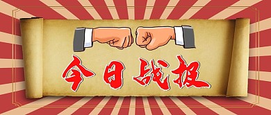 今日战报拳头红色做旧公众号封面