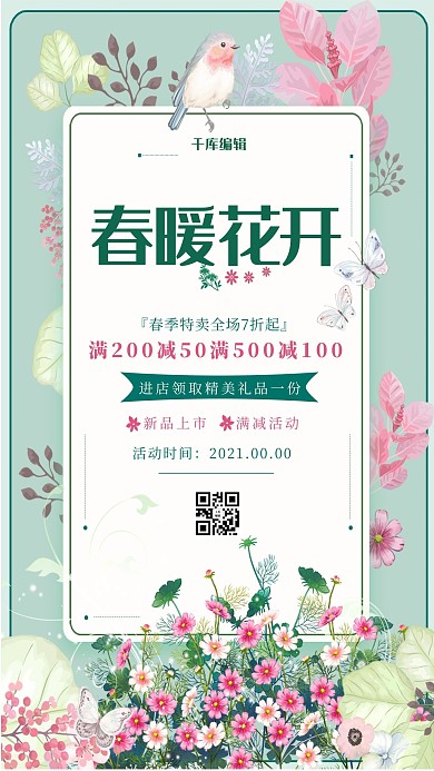 春暖花开春季绿色促销海报