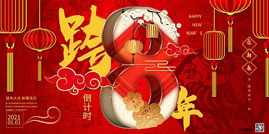 千库编辑原创元素新年倒计时跨年倒计时暖色系中国风展板