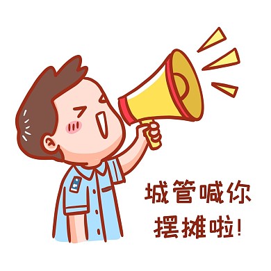 城管喊你摆摊表情包