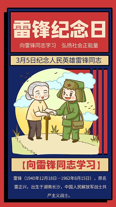 雷锋精神雷锋蓝色复古风手机海报