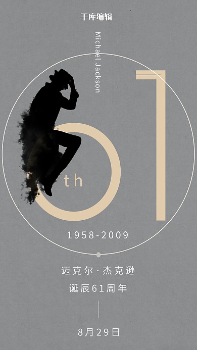 迈克尔杰克逊诞辰61周年水墨风合成创意海报