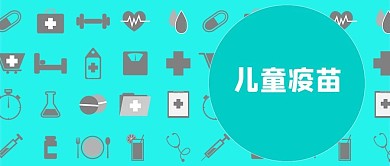疫苗新闻微信公众号封面图