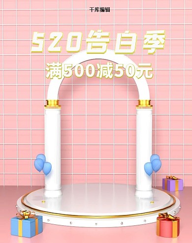 520情人节告白季气球粉色现代简约电商竖版banner