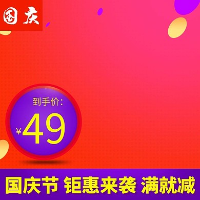 国庆节钜惠来袭活动电商主图