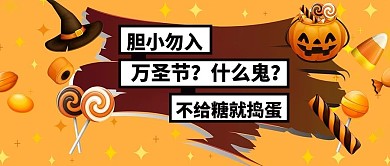 万圣节什么鬼糖果橙色首图