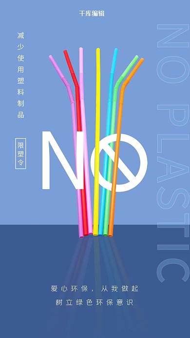 限塑令塑料吸管紫色简约创意宣传海报