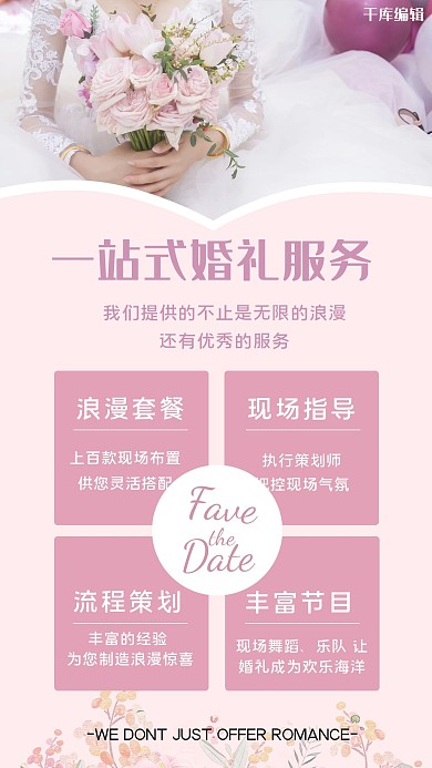 婚礼策划海报新娘粉色浪漫手机海报