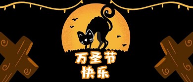 万圣节猫黄色剪影公众号首图