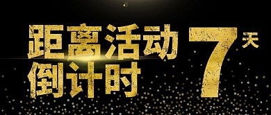 商务质感简约渐变倒计时2天横版公众号首图