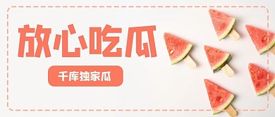 放心吃瓜西瓜粉色简约公众号首图