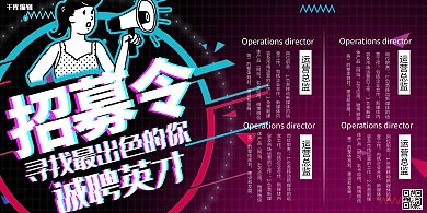 创意渐变抖音风招聘活动展板