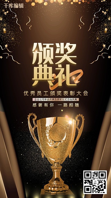 年度颁奖盛典奖杯深色系简约海报