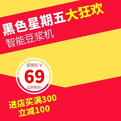 红色简约黑色星期五大狂欢天猫主图
