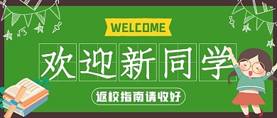 欢迎新同学学生绿色扁平公众号首图