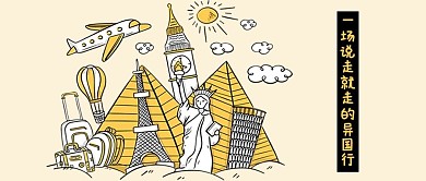 千库网原创公众号旅行配图