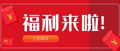 参考图红包红色简约公众号首图