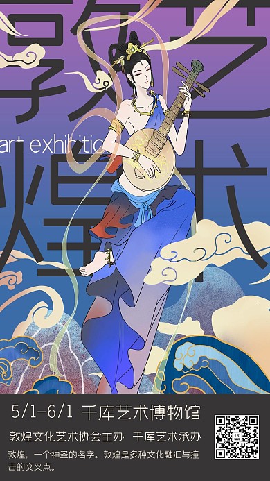 敦煌元素艺术展览紫蓝色国潮风海报