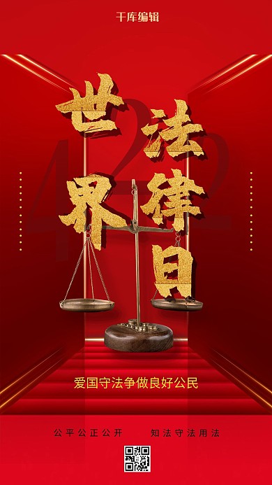 世界法律日红色简约大气海报