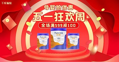 五一母婴用品奶粉活动红色简约电商横版banner
