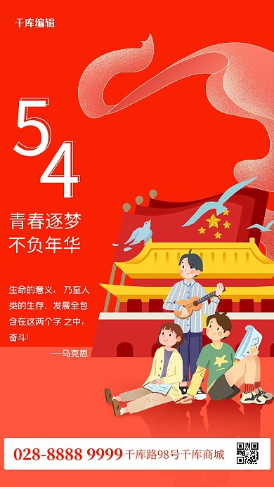 五四青年节青年天安门红色简约海报