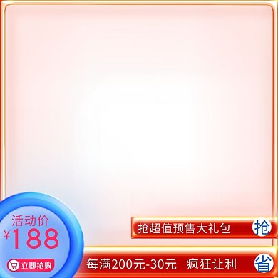 88会员节发光体红色渐变主图直通车