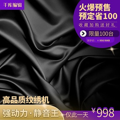 数码纹绣机器主图预售图直通车图