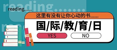 国际教育日书本青色波普风公众号首图