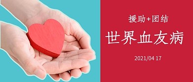 世界血友病爱心红色简约公众号首图