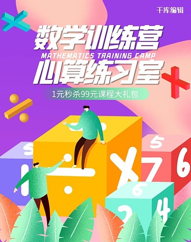 教育培训数学心算紫色渐变手绘电商竖版banner