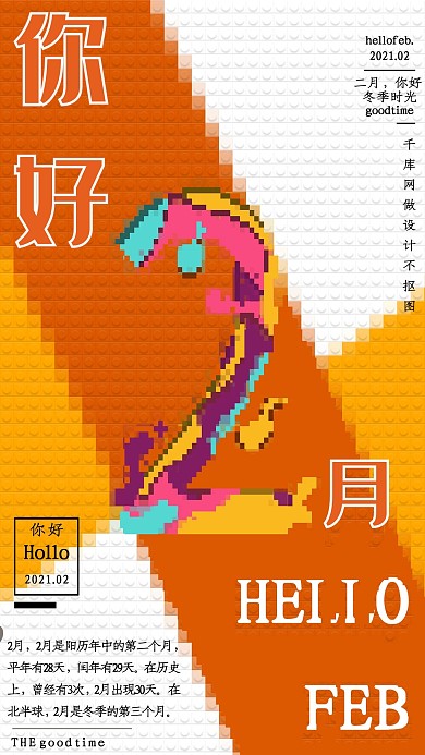 几何像素风二月你好海报