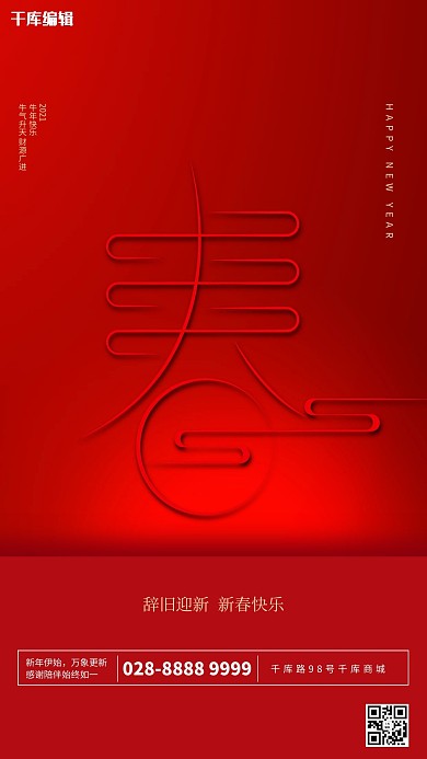 新春快乐春节红色中国风海报