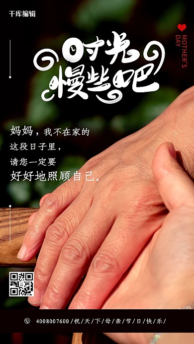 时光慢些吧母亲节绿色简约海报