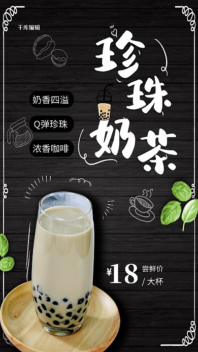 简洁创意珍珠奶茶海报