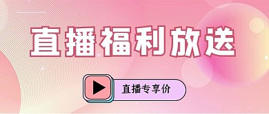 直播预告福利放送粉色电商浪漫公众号首图