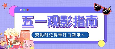 观影指南爆米花零食紫色扁平插画公众号首图