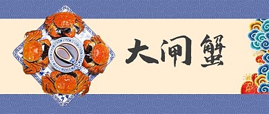 大闸蟹微信公众号封面图
