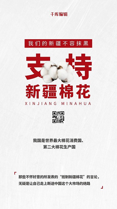 支持新疆棉花爱国白色简约海报
