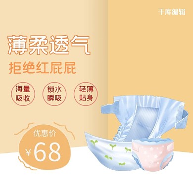 纸尿裤婴儿用品电商产品主图