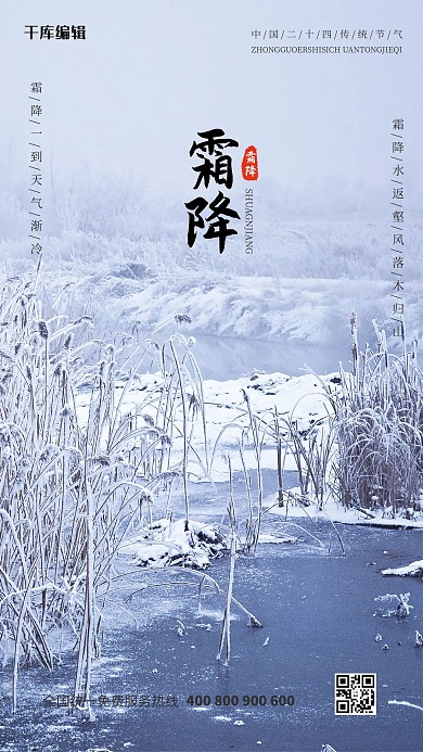 二十四节气之霜降宣传海报