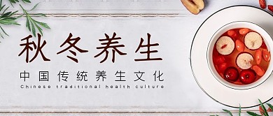 秋冬养生公众号封面图