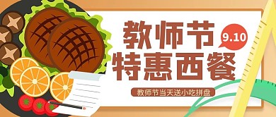 教师节促销牛排黄色简约公众号首图
