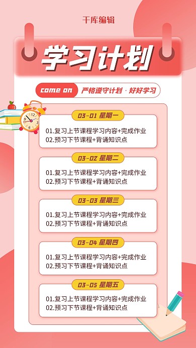学习计划闹钟书本红色简约风手机海报