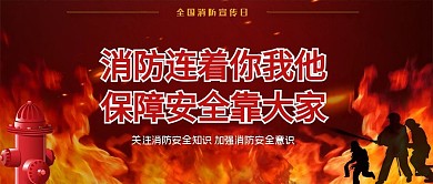 千库编辑原创全国消防宣传日消防安全红黄教育简约公众号封面
