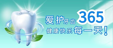 保护牙齿健康牙齿淡色调小清新公众号次图