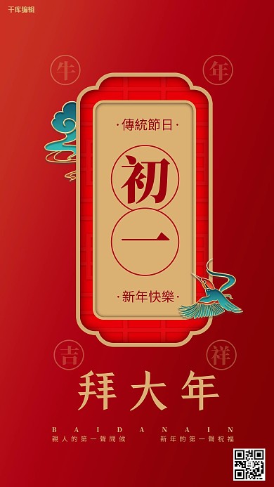民俗拜大年正月初一红色立体海报
