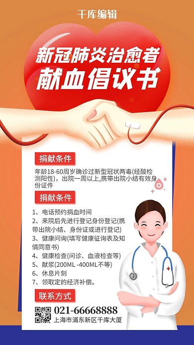 献血倡议书爱心医生橙色简约风手机海报