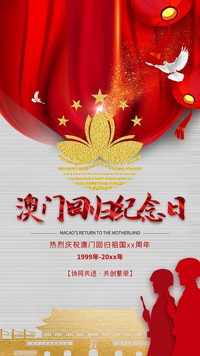 澳门回归20周年澳门旗帜红色简洁