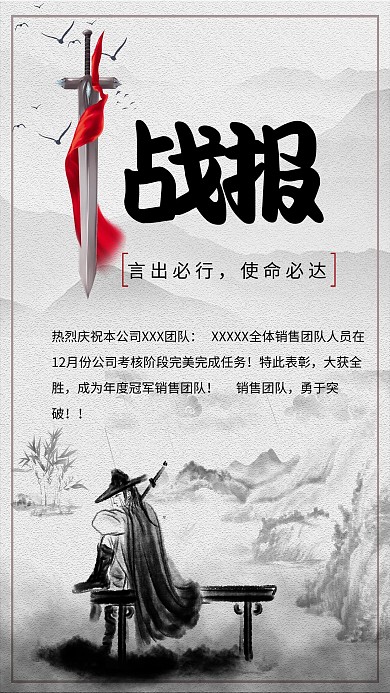 古风水墨团队战报海报